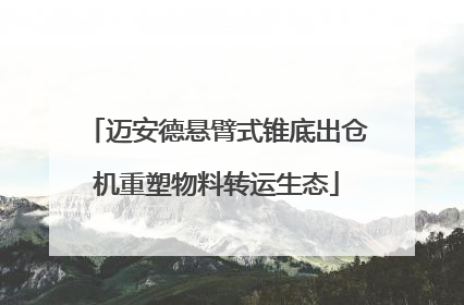 迈安德悬臂式锥底出仓机重塑物料转运生态